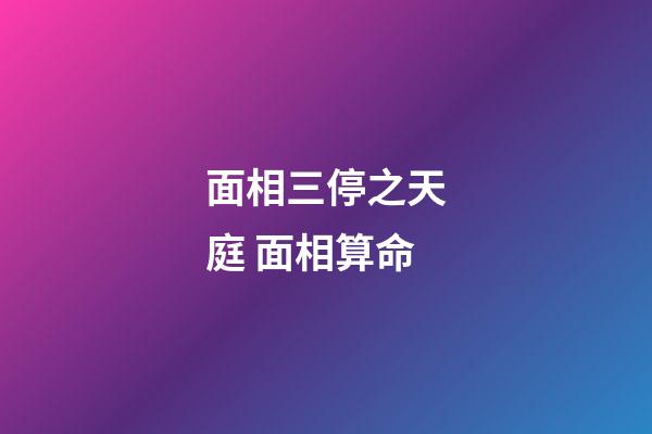 面相三停之天庭 面相算命